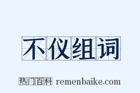 不仪组词是什么意思的图片